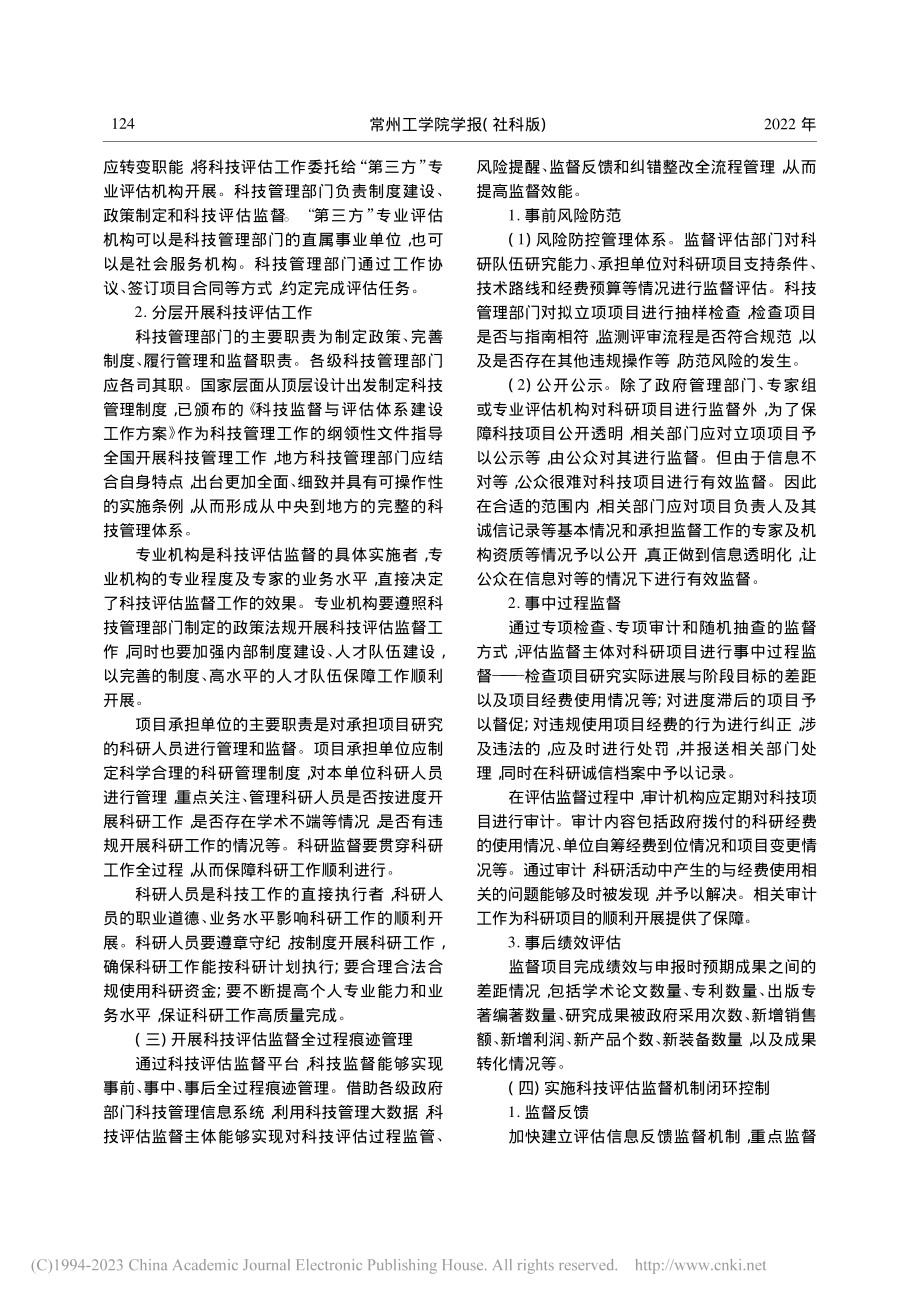 科技评估监督机制建设研究——以常州市为例_常云志.pdf_第3页