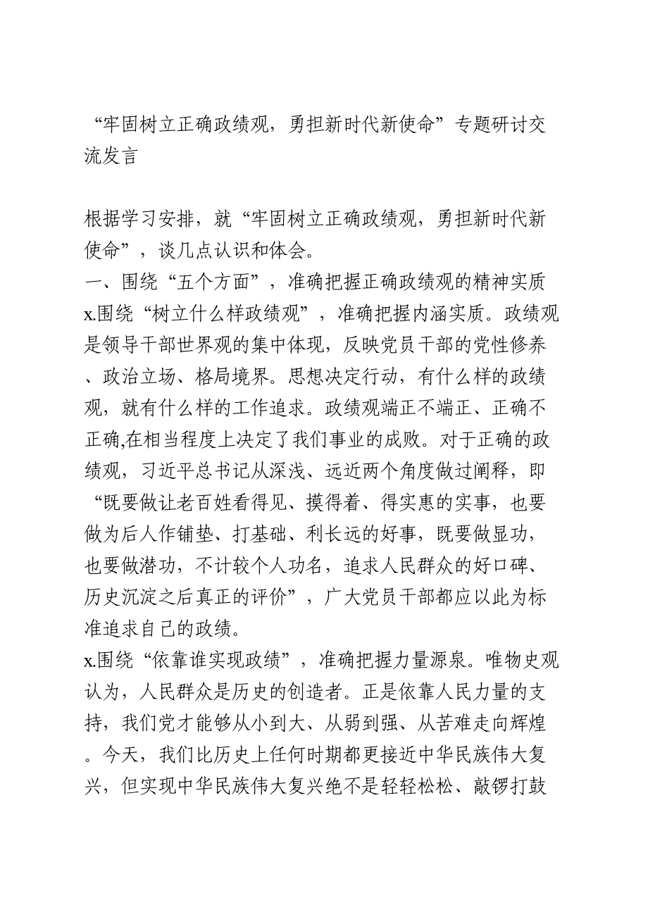 “牢固树立正确政绩观专题研讨交流发言.doc_第1页