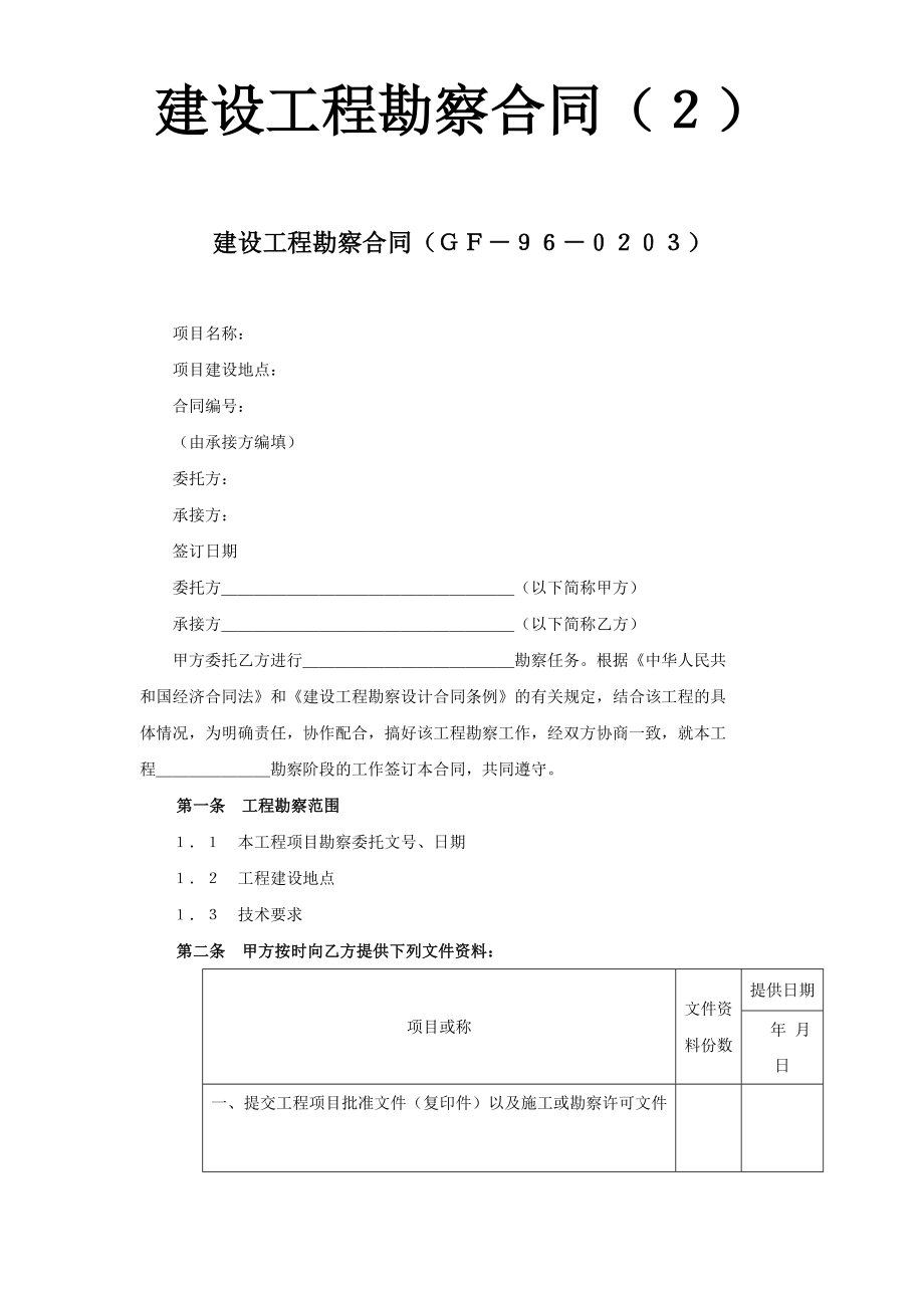 建设工程勘察合同（２）(1).doc_第1页