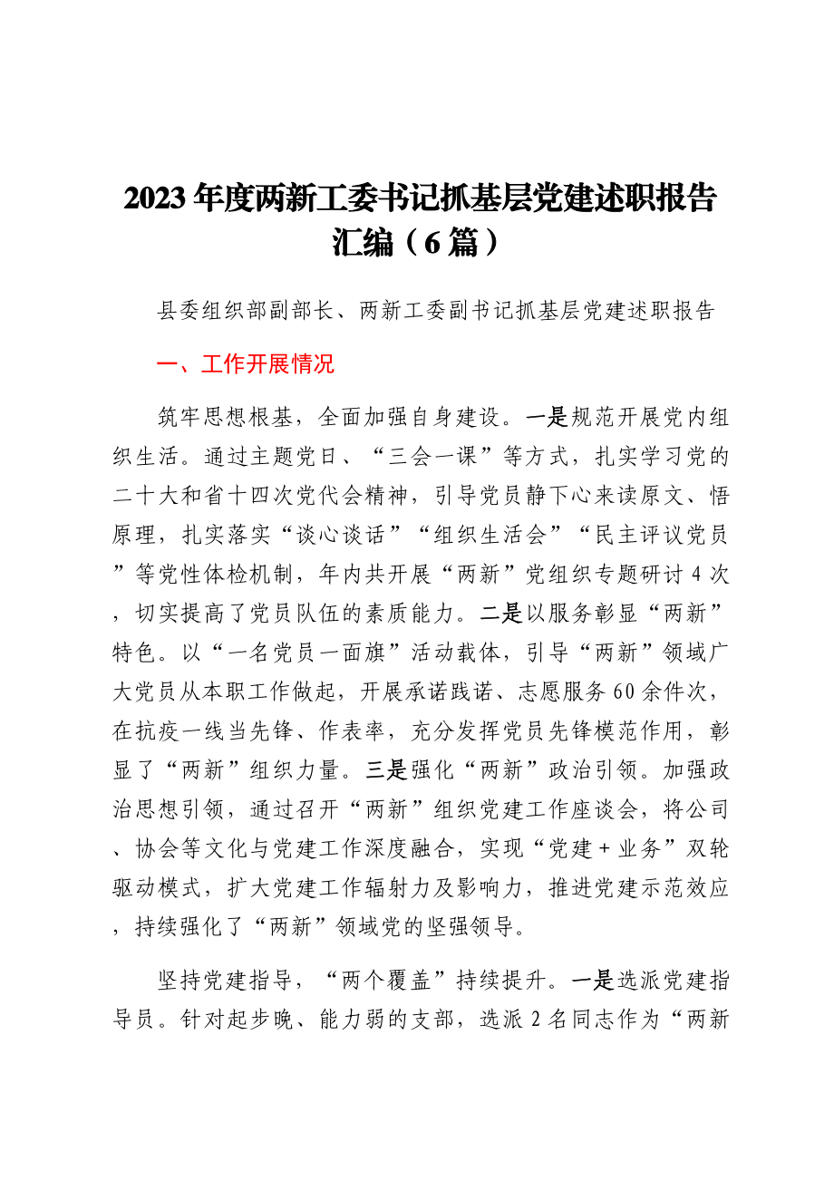 2023年度两新工委书记抓基层党建述职报告汇编（6篇）.docx_第1页