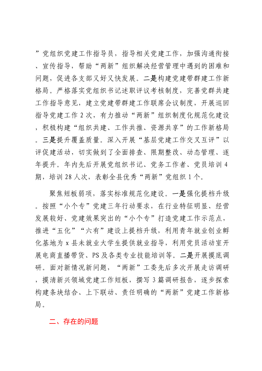 2023年度两新工委书记抓基层党建述职报告汇编（6篇）.docx_第2页