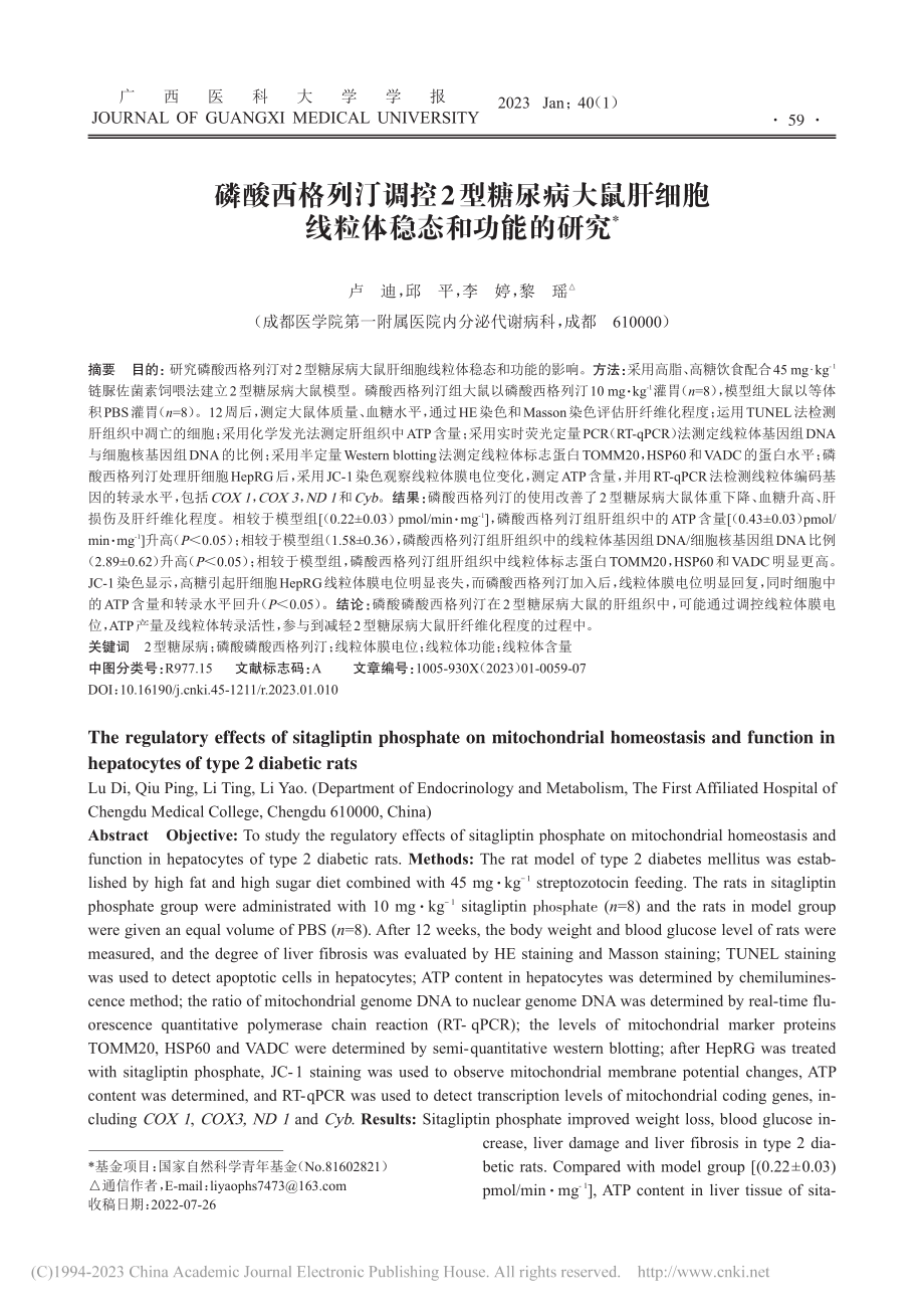 磷酸西格列汀调控2型糖尿病...细胞线粒体稳态和功能的研究_卢迪.pdf_第1页