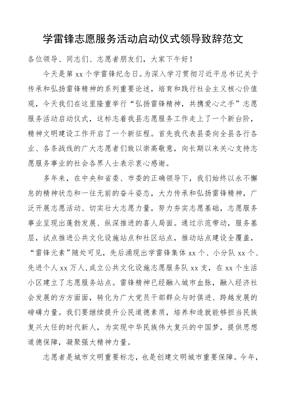 学雷锋志愿服务活动启动仪式领导致辞范文.doc_第1页