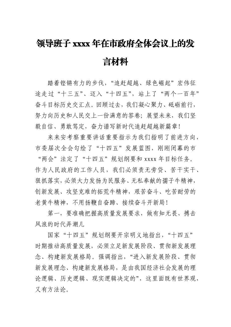 领导班子2021年在市政府全体会议上的发言材料.docx_第1页