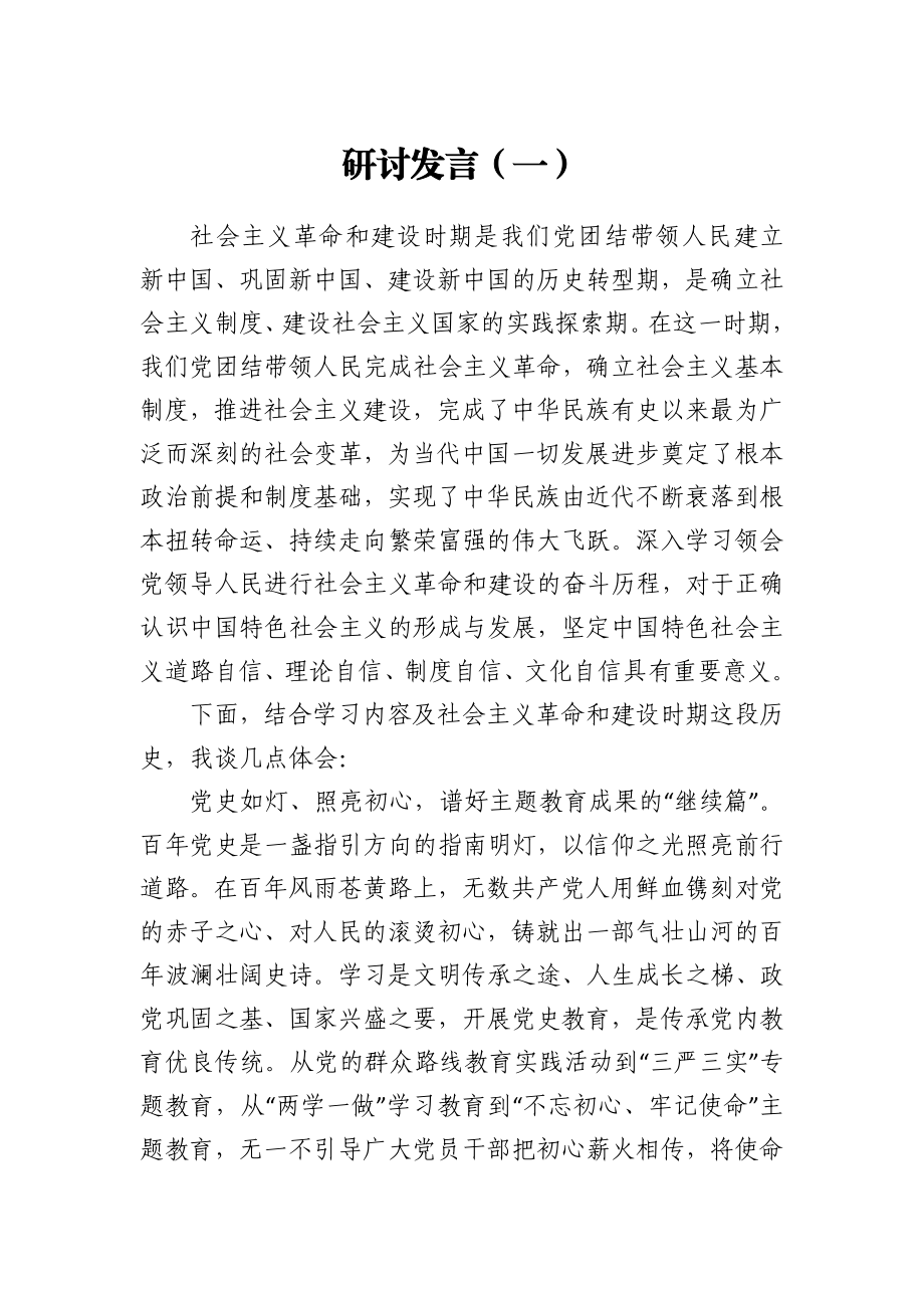 社会主义革命和建设时期专题研讨交流发言2篇.docx_第1页