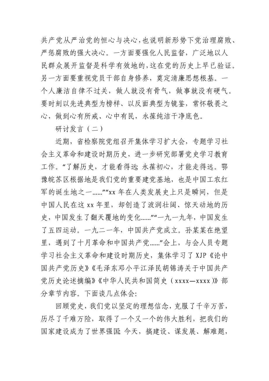 社会主义革命和建设时期专题研讨交流发言2篇.docx_第3页