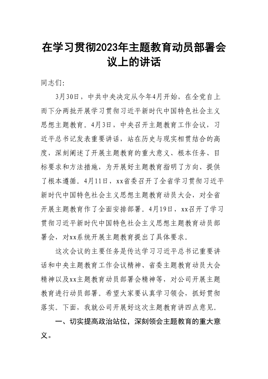 在学习贯彻2023年主题教育动员部署会议上的讲话 .docx_第1页