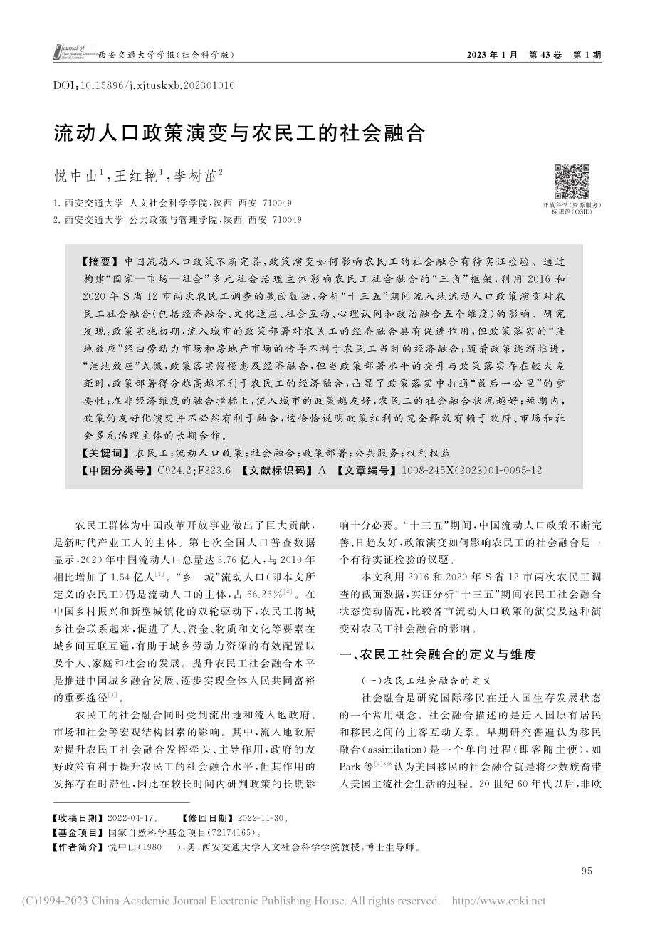 流动人口政策演变与农民工的社会融合_悦中山.pdf_第1页