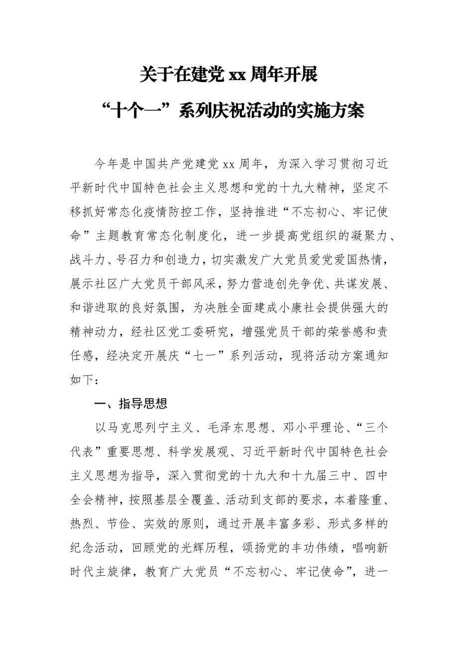 2020060209关于在建党99周年开展十个一系列庆祝活动的实施方案.docx_第1页