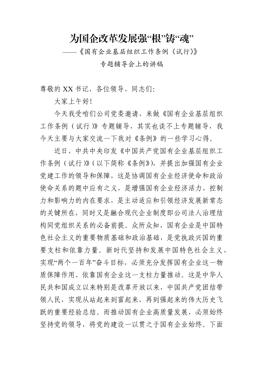 为国企改革发展强根铸魂 中国共产党国有企业基层组织工作条例专题辅导会上的讲稿.docx_第1页