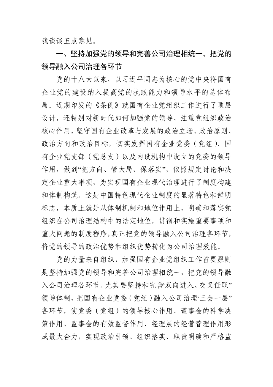 为国企改革发展强根铸魂 中国共产党国有企业基层组织工作条例专题辅导会上的讲稿.docx_第2页