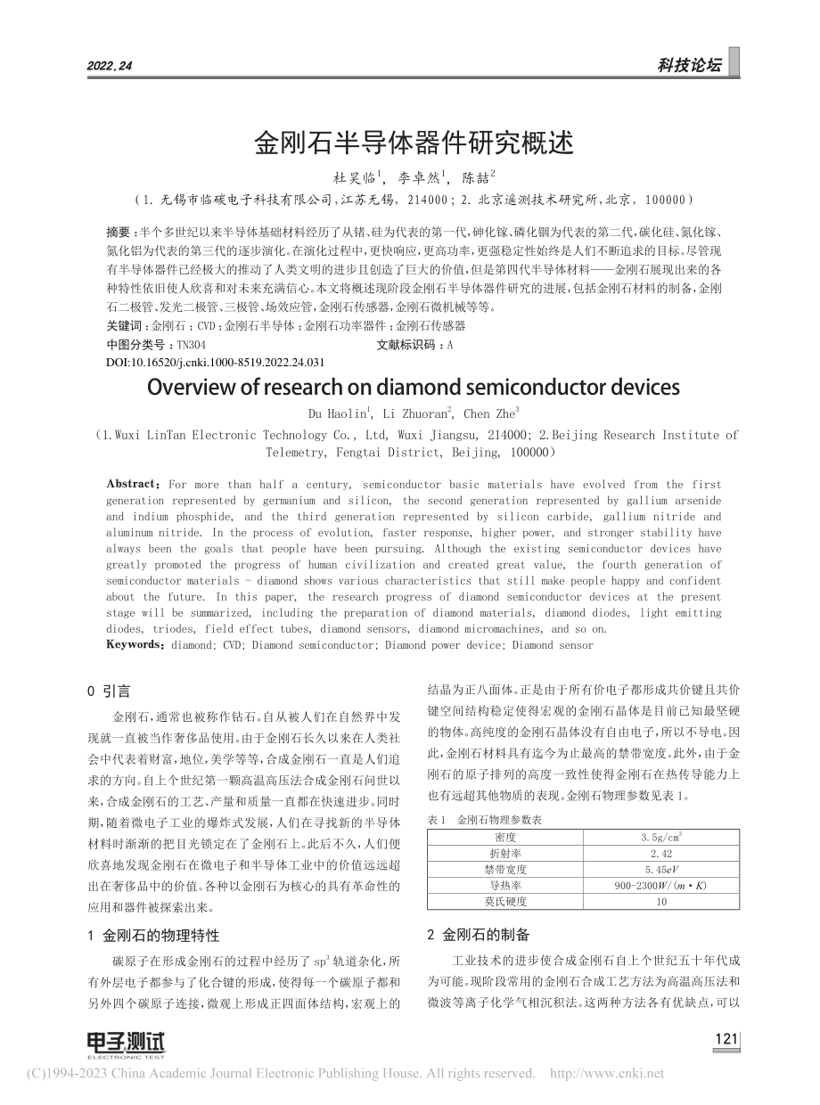 金刚石半导体器件研究概述_杜昊临.pdf_第1页