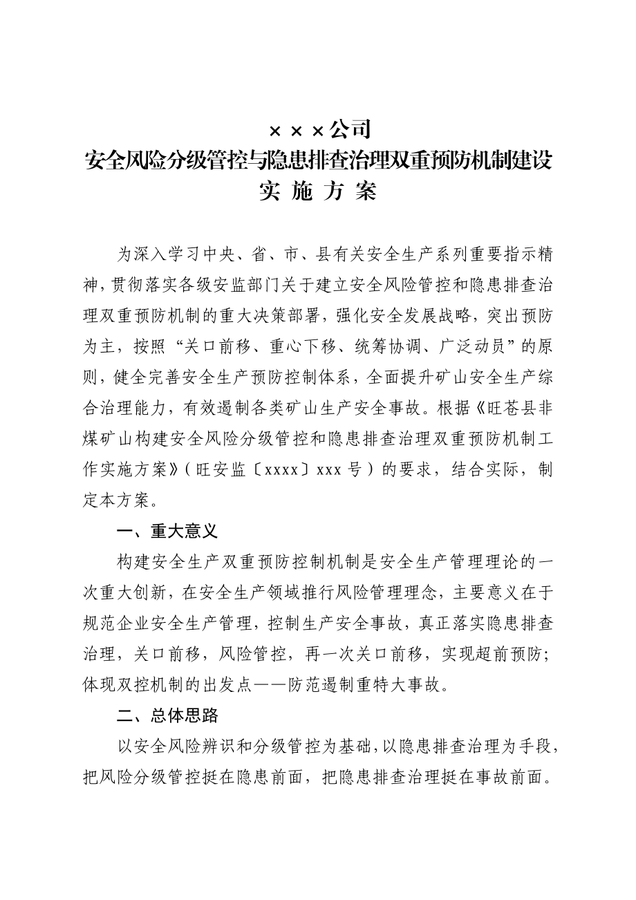 5.企业双控机制实施方案.doc_第1页