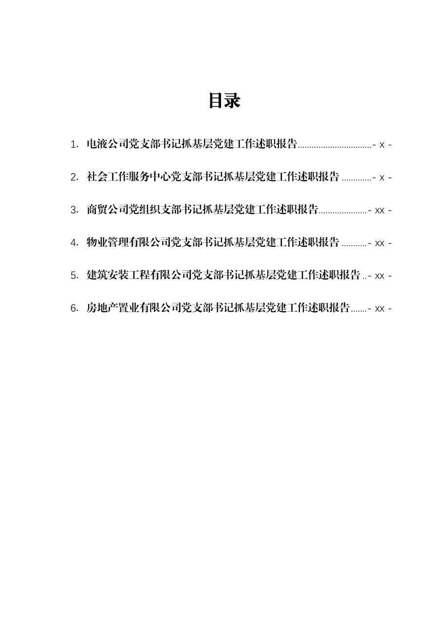 文汇1654—公司党支部书记抓基层党建工作述职报告汇编6篇.docx_第1页