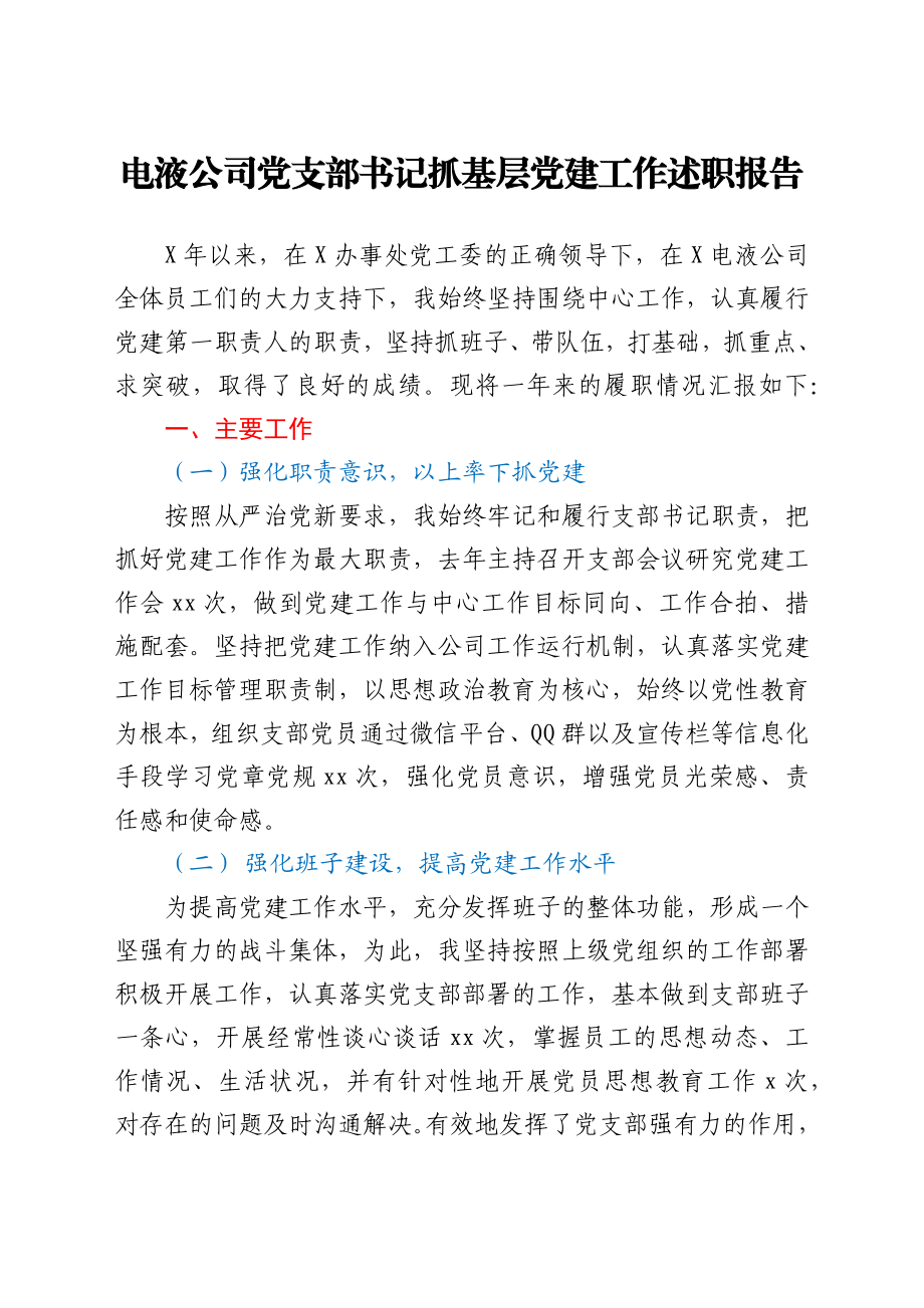 文汇1654—公司党支部书记抓基层党建工作述职报告汇编6篇.docx_第2页