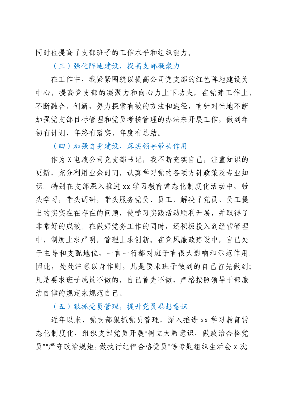 文汇1654—公司党支部书记抓基层党建工作述职报告汇编6篇.docx_第3页