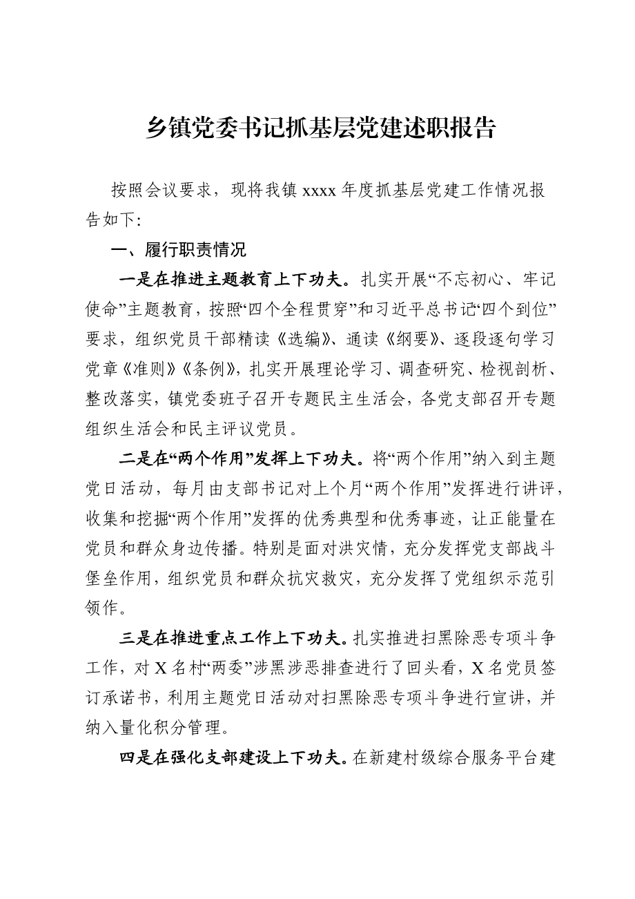 乡镇党委书记抓基层党建述职报告.docx_第1页