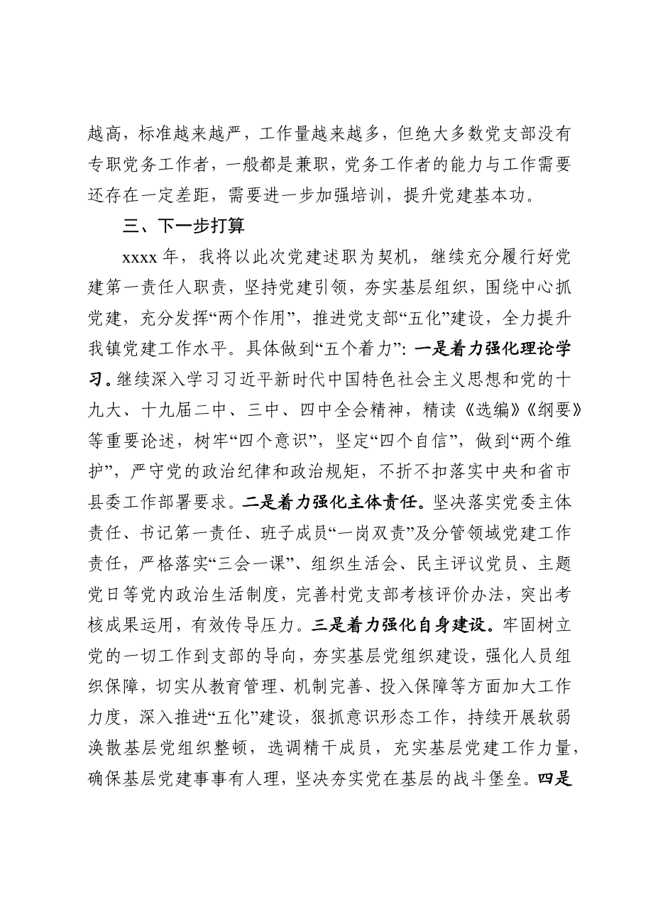 乡镇党委书记抓基层党建述职报告.docx_第3页