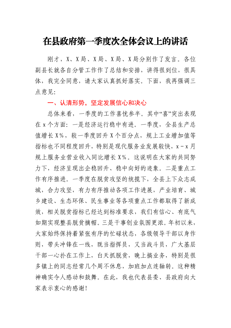 在县政府第一季度次全体会议上的讲话.docx_第1页