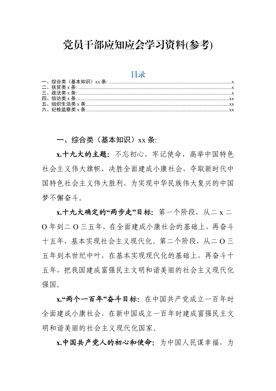 素材汇631—党员干部应知应会学习资料（基本知识+扶贫+政法+信访+组织生活+纪检监察）.docx_第1页