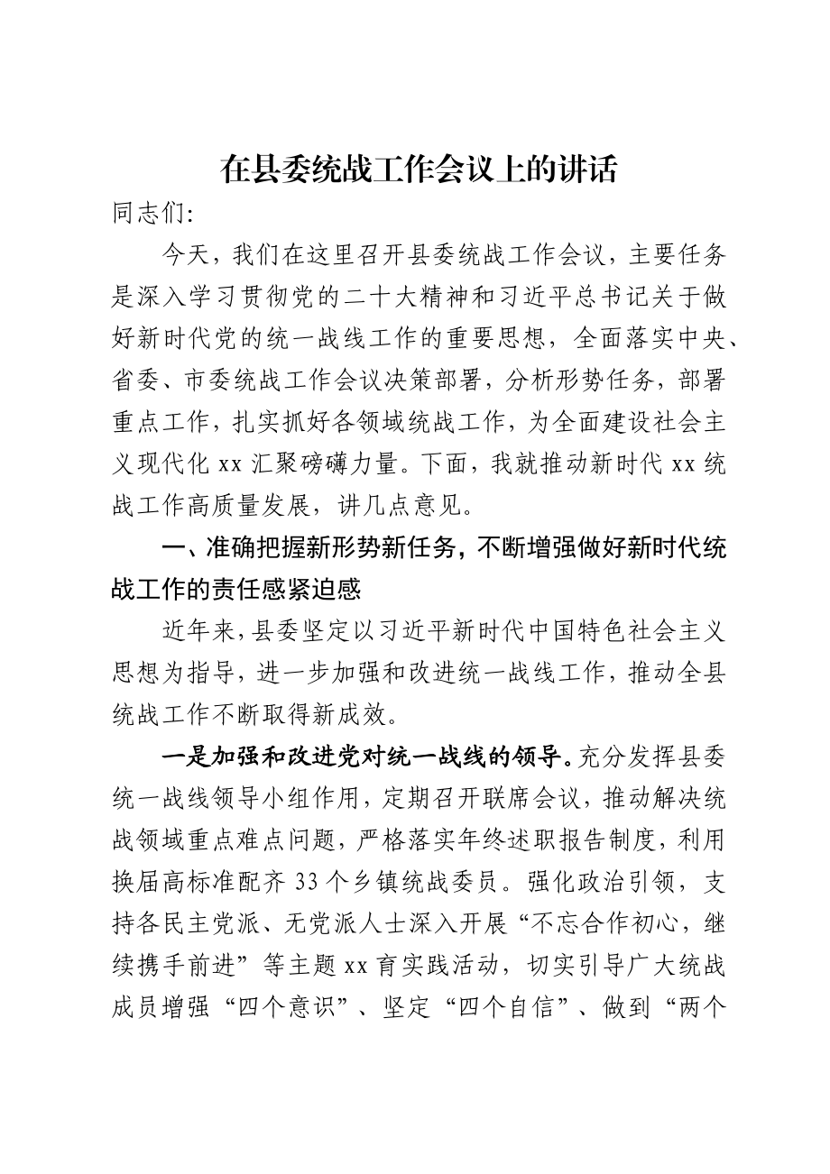 在县委统战工作会议上的讲话 .docx_第1页