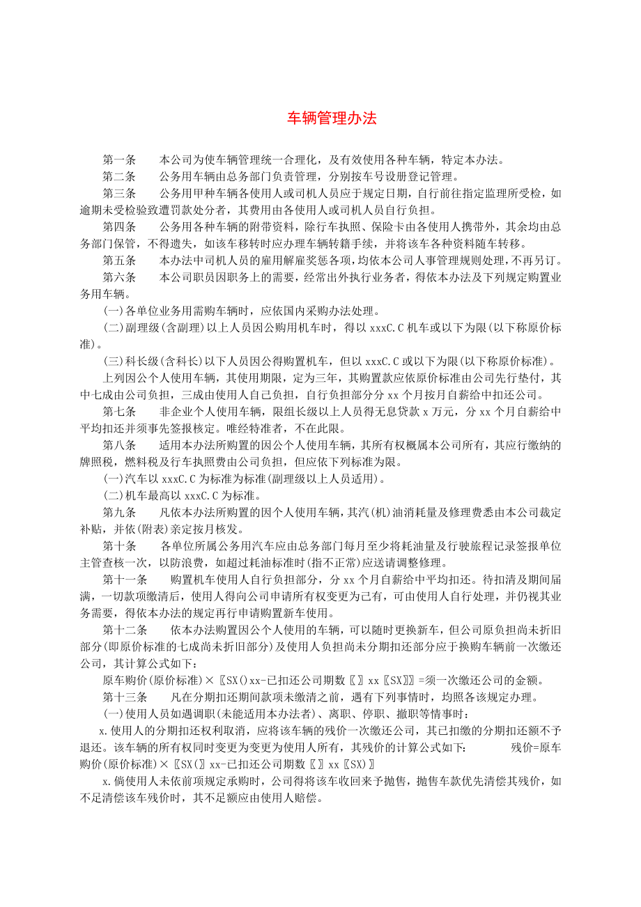 车辆管理办法.docx_第1页