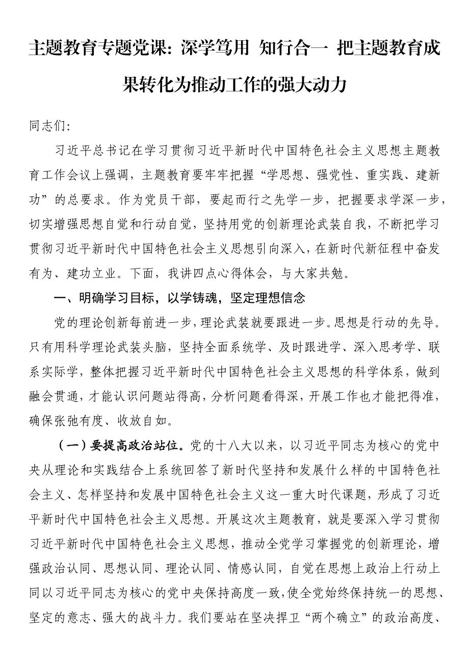 主题教育专题党课：深学笃用 知行合一 把主题教育成果转化为推动工作的强大动力 .docx_第1页