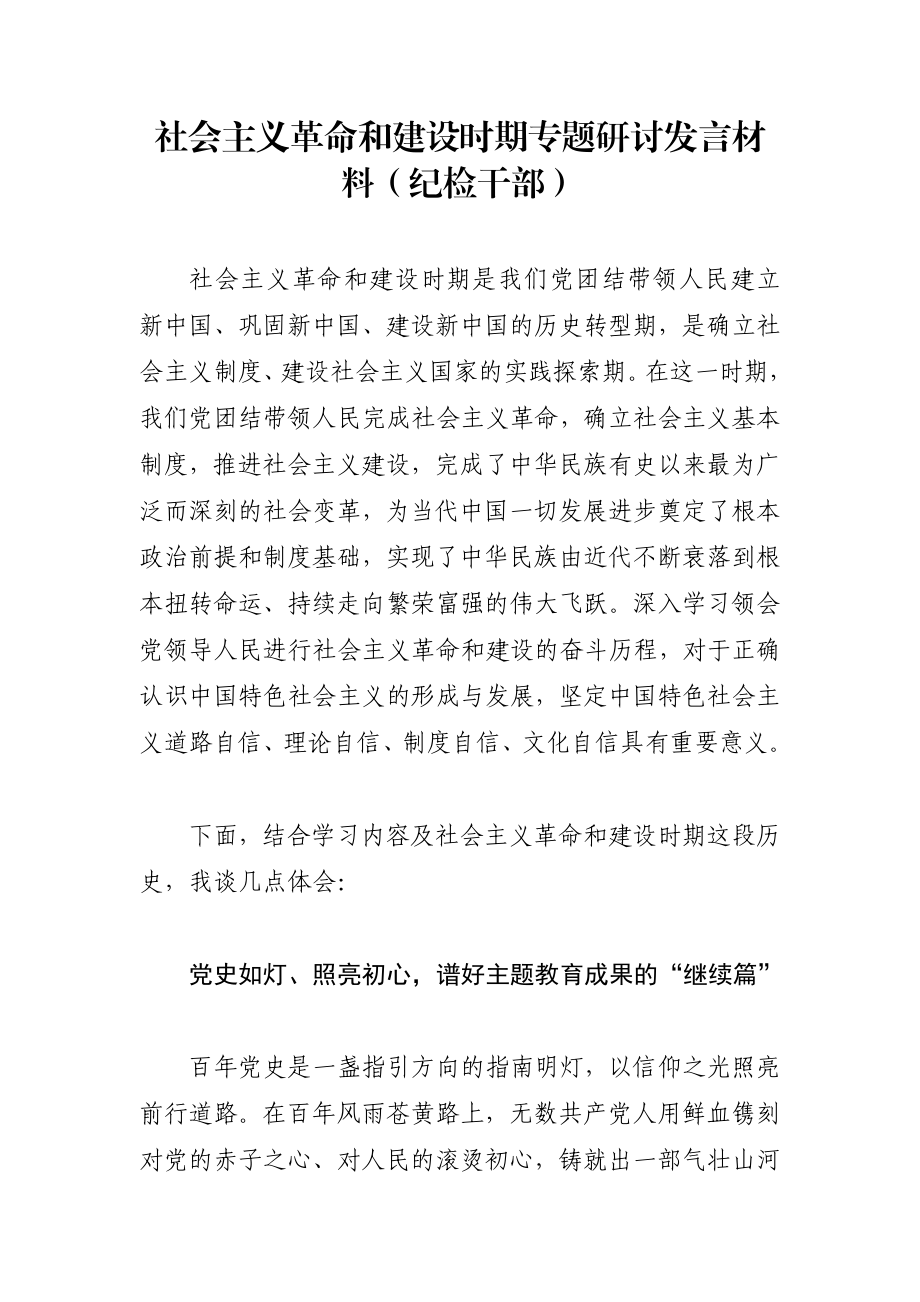 纪委监委：社会主义革命和建设时期专题研讨发言材料（纪检干部）.docx_第1页