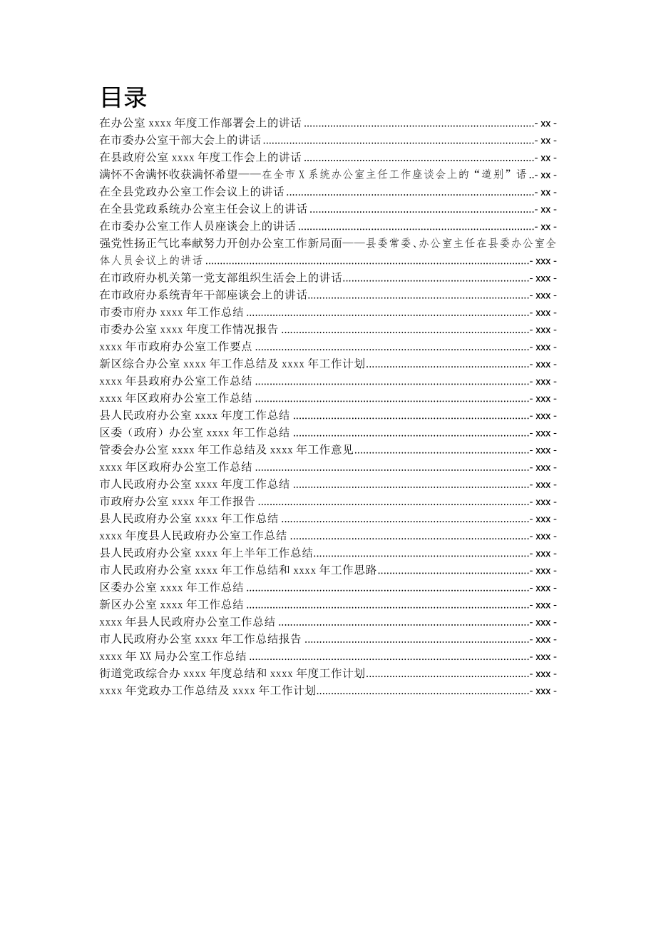 2020年办公室讲话总结汇编专辑.docx_第1页