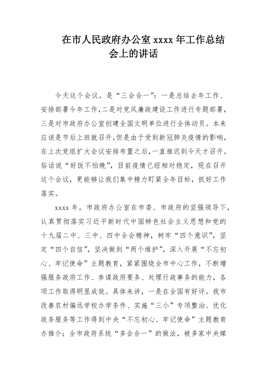 2020年办公室讲话总结汇编专辑.docx_第2页