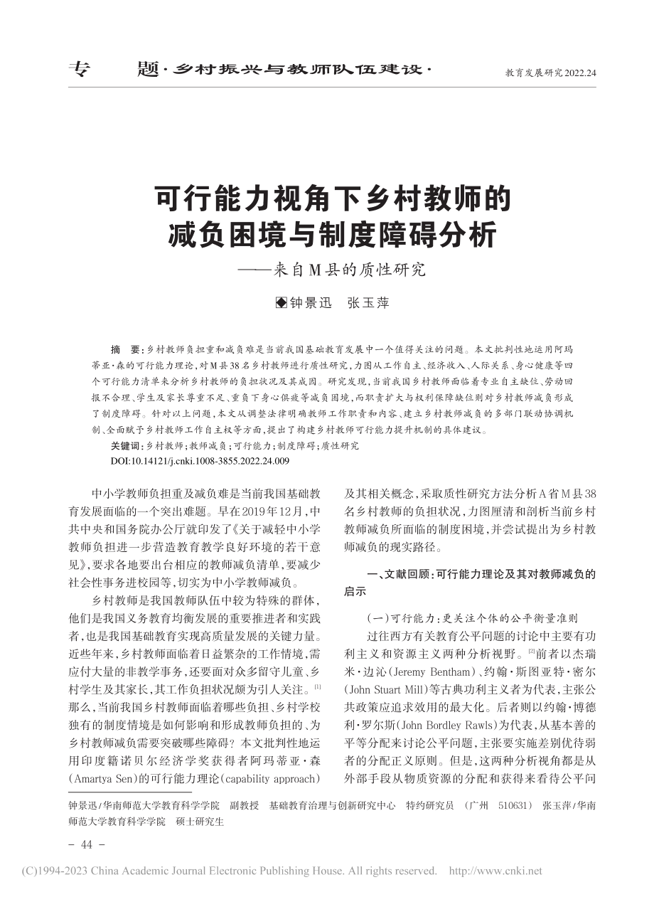 可行能力视角下乡村教师的减...分析——来自M县的质性研究_钟景迅.pdf_第1页