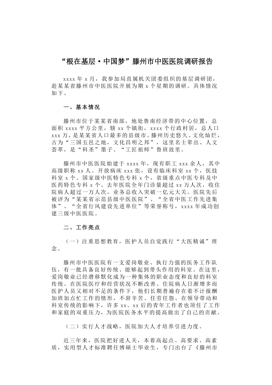 根在基层·中国梦”滕州市中医医院调研报告.docx_第1页