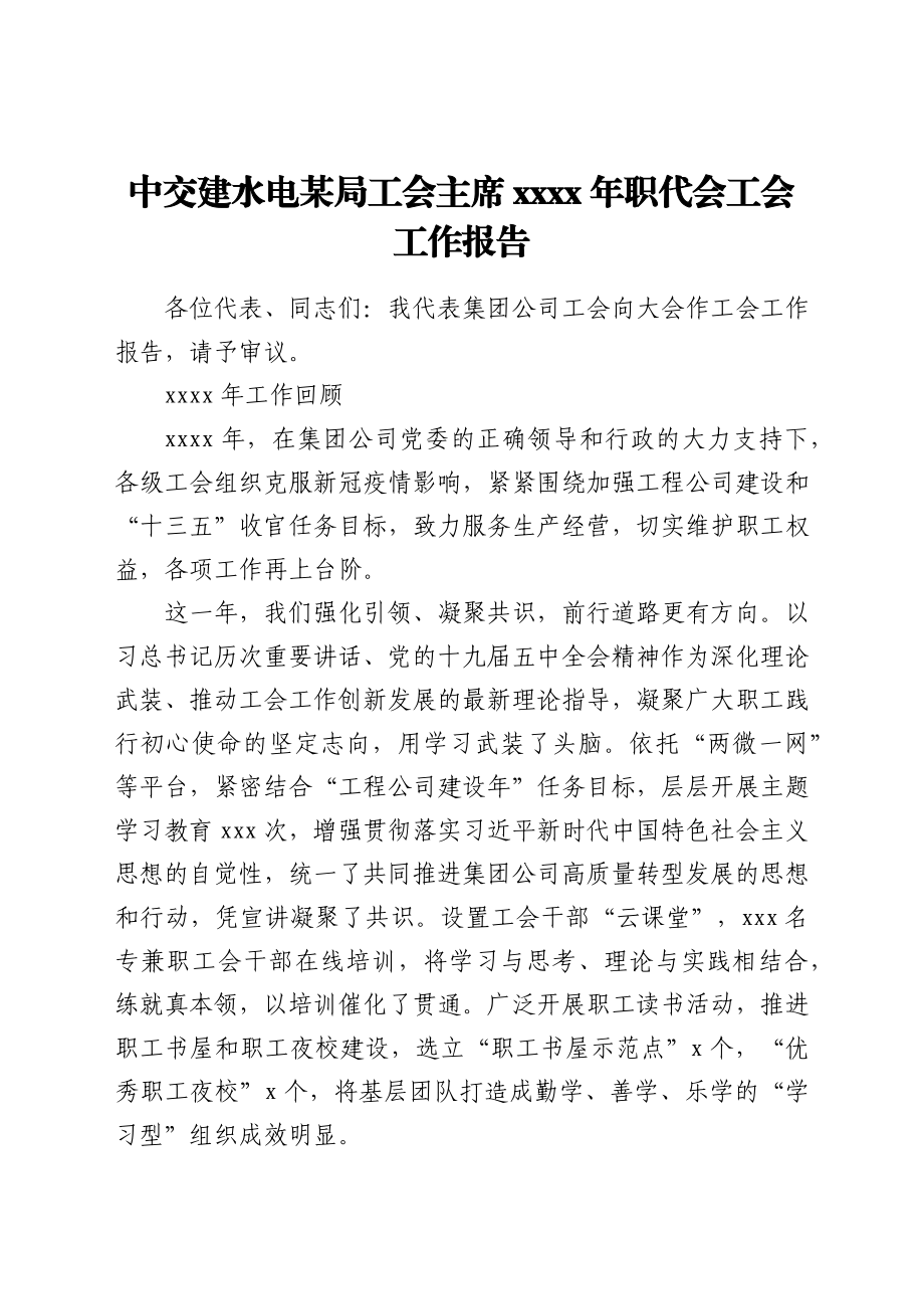 中交建水电某局工会主席2021年职代会工会工作报告.docx_第1页