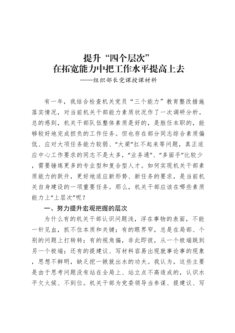 组织部长党课授课材料.doc_第1页