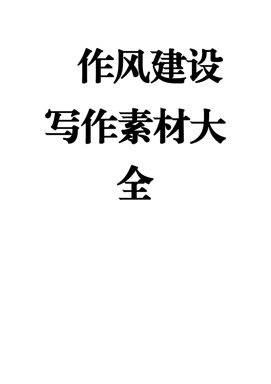 【语句类】作风建设写作素材大全.docx_第1页