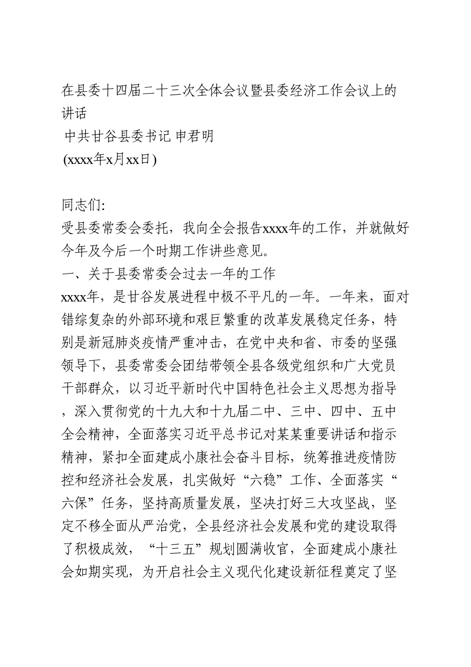 2021年县委经济工作会议上的讲话.doc_第1页