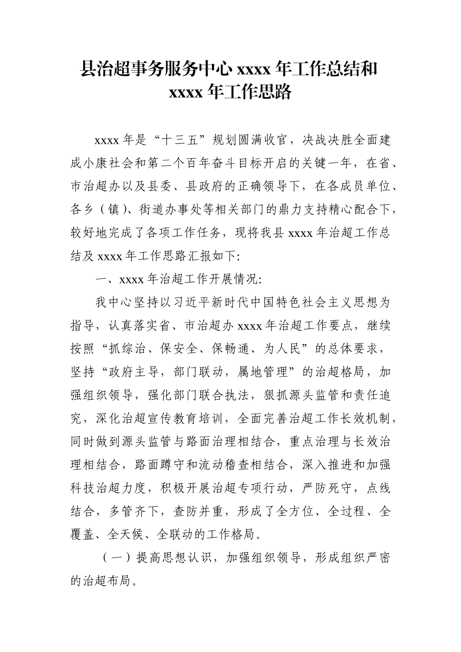 交通运输：县治超事务服务中心2020年工作总结和2021年工作思路.docx_第1页