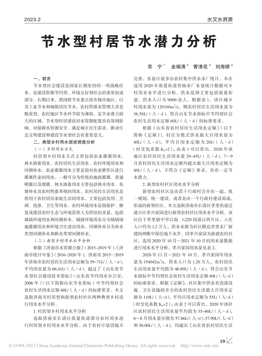 节水型村居节水潜力分析_苏宁.pdf_第1页