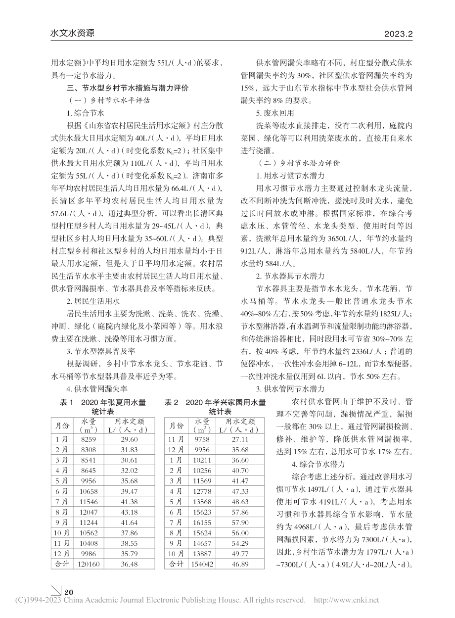 节水型村居节水潜力分析_苏宁.pdf_第2页