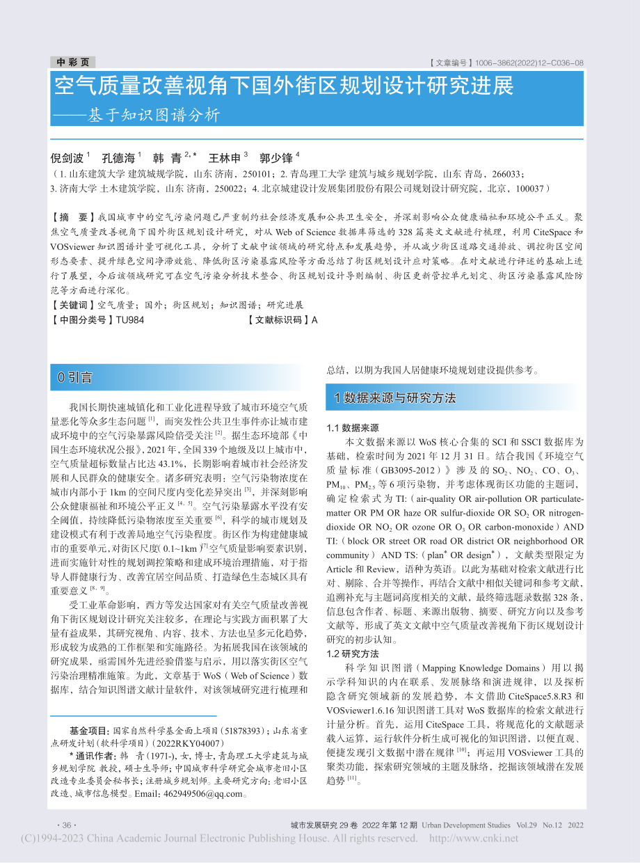 空气质量改善视角下国外街区...究进展——基于知识图谱分析_倪剑波.pdf_第1页