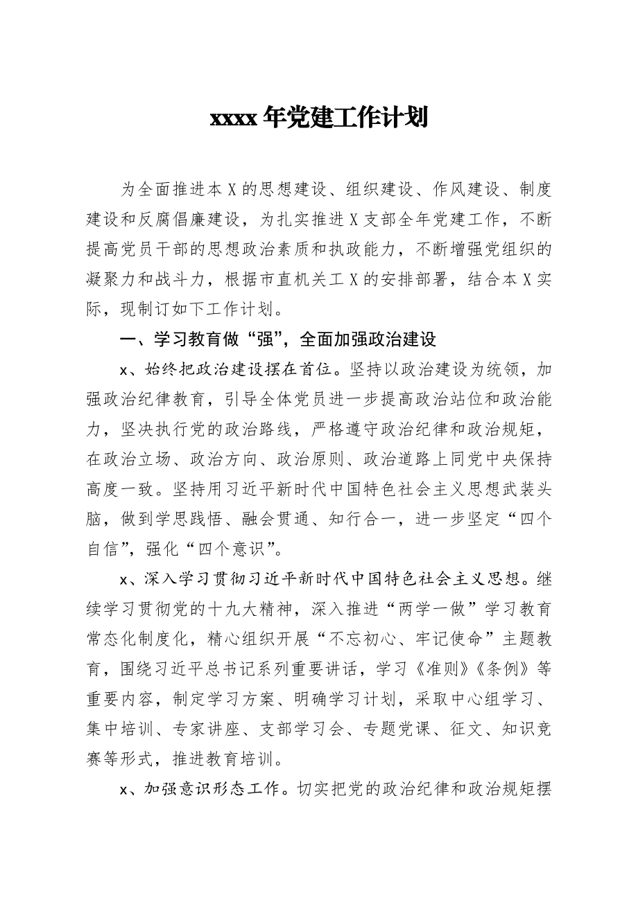 2020年党建工作计划.docx_第1页