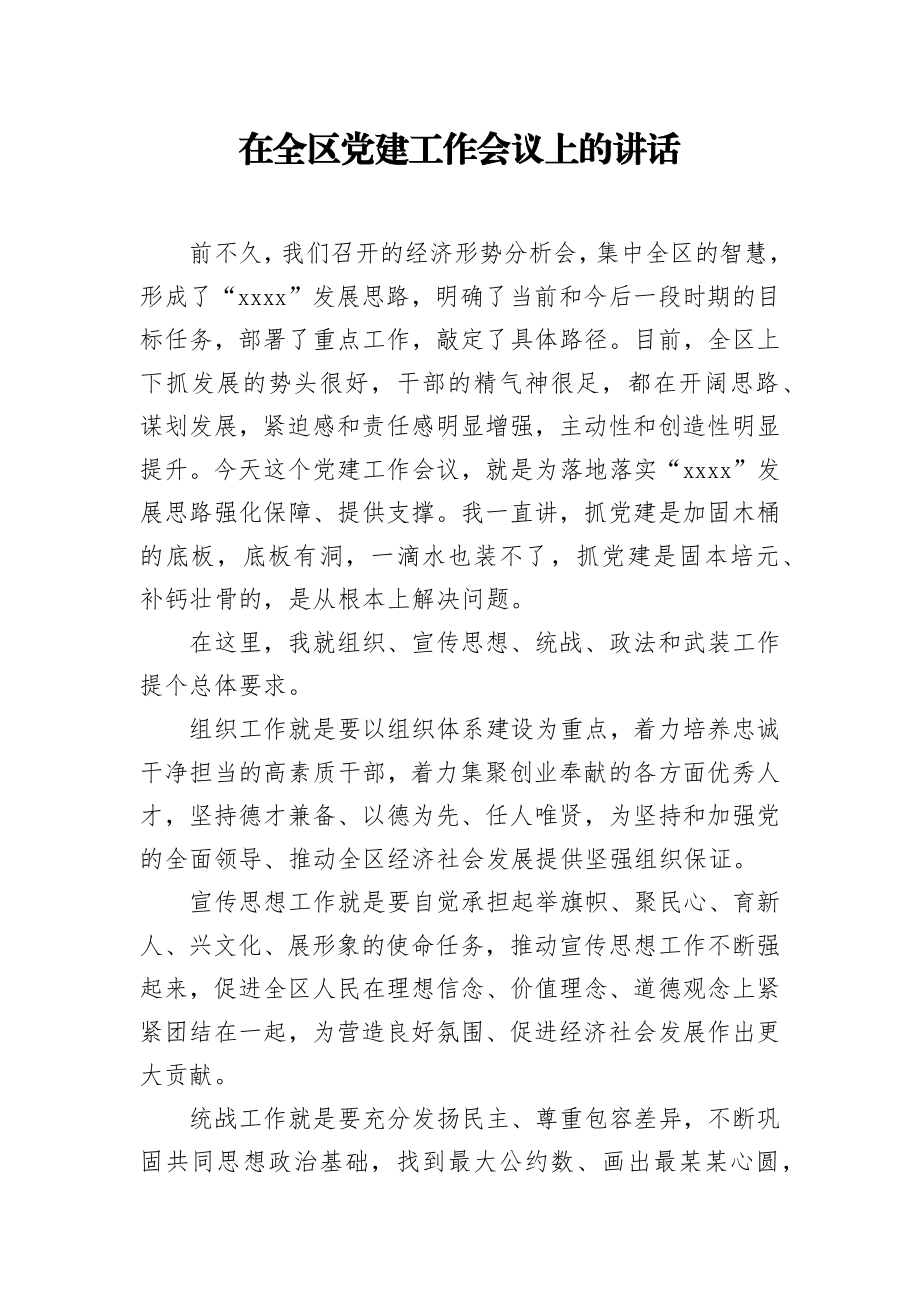 在全区党建工作会议上的讲话.docx_第1页