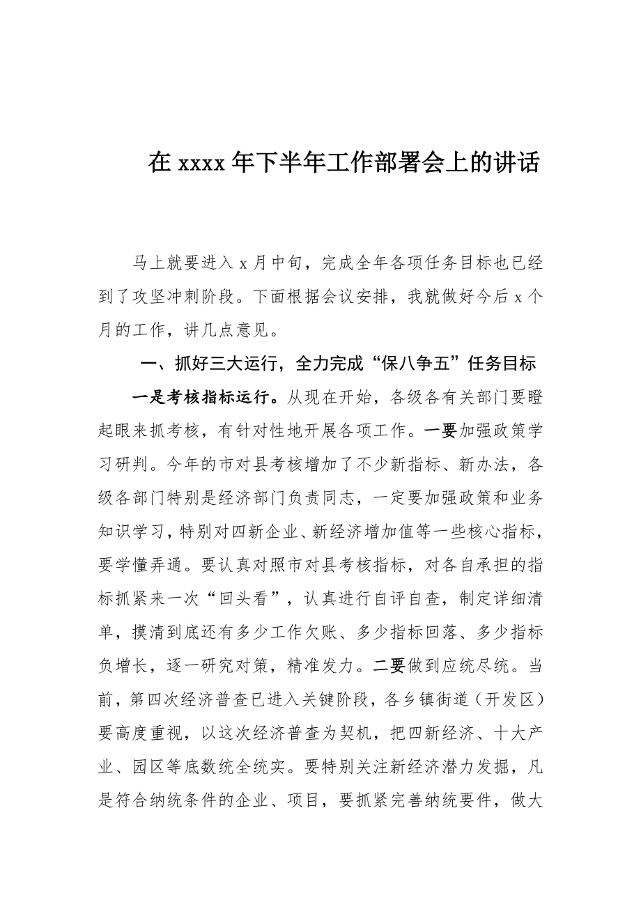 在2020年下半年工作部署会上的讲话.docx_第1页