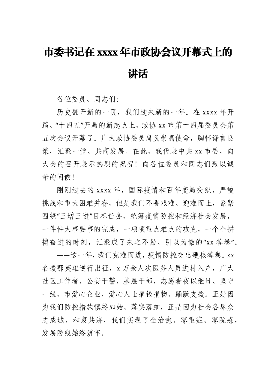 市委书记在2021年市政协会议开幕式上的讲话.docx_第1页