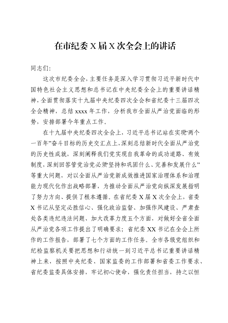 457、市委书记在市纪委全会上的讲话.docx_第1页