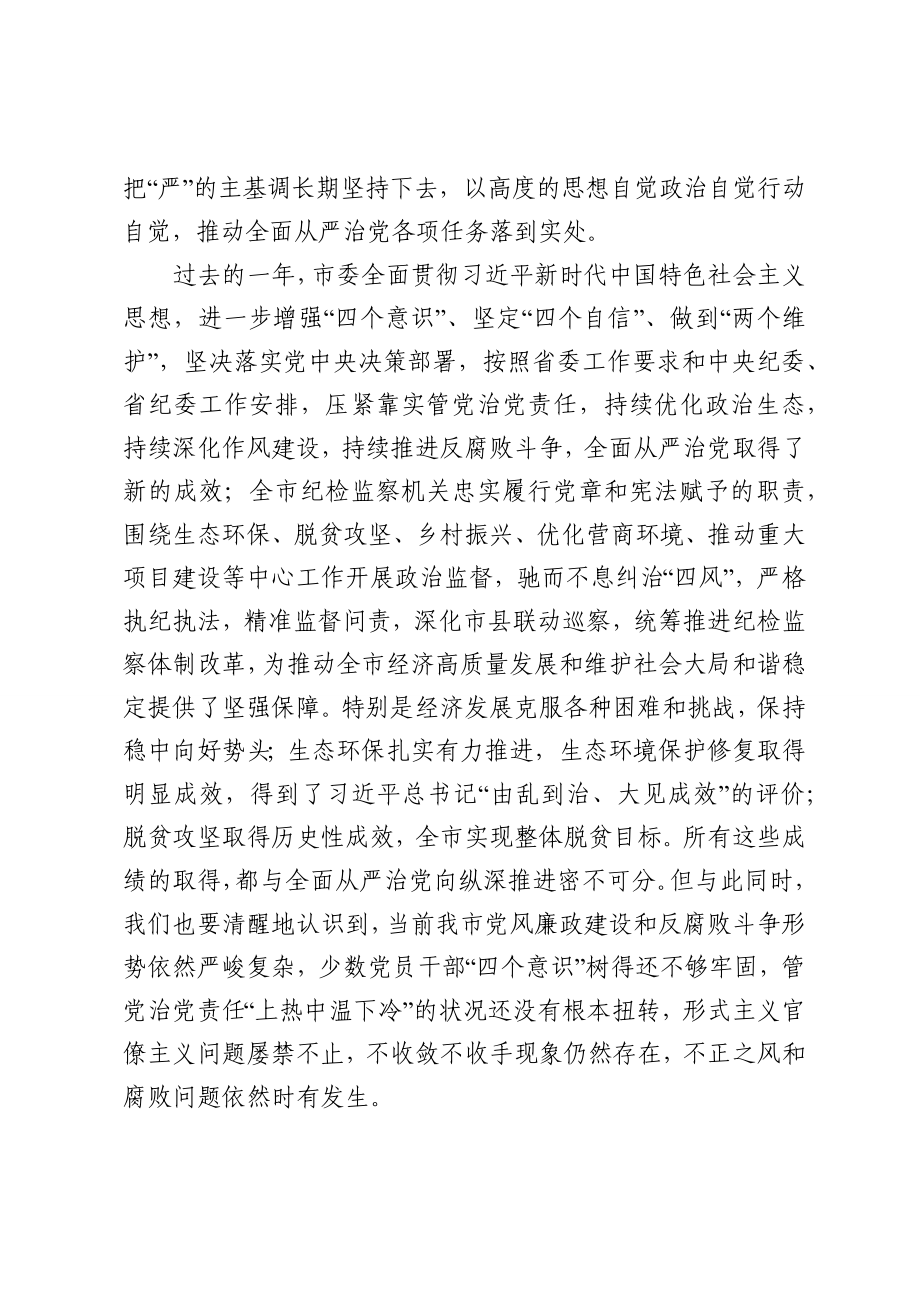 457、市委书记在市纪委全会上的讲话.docx_第2页