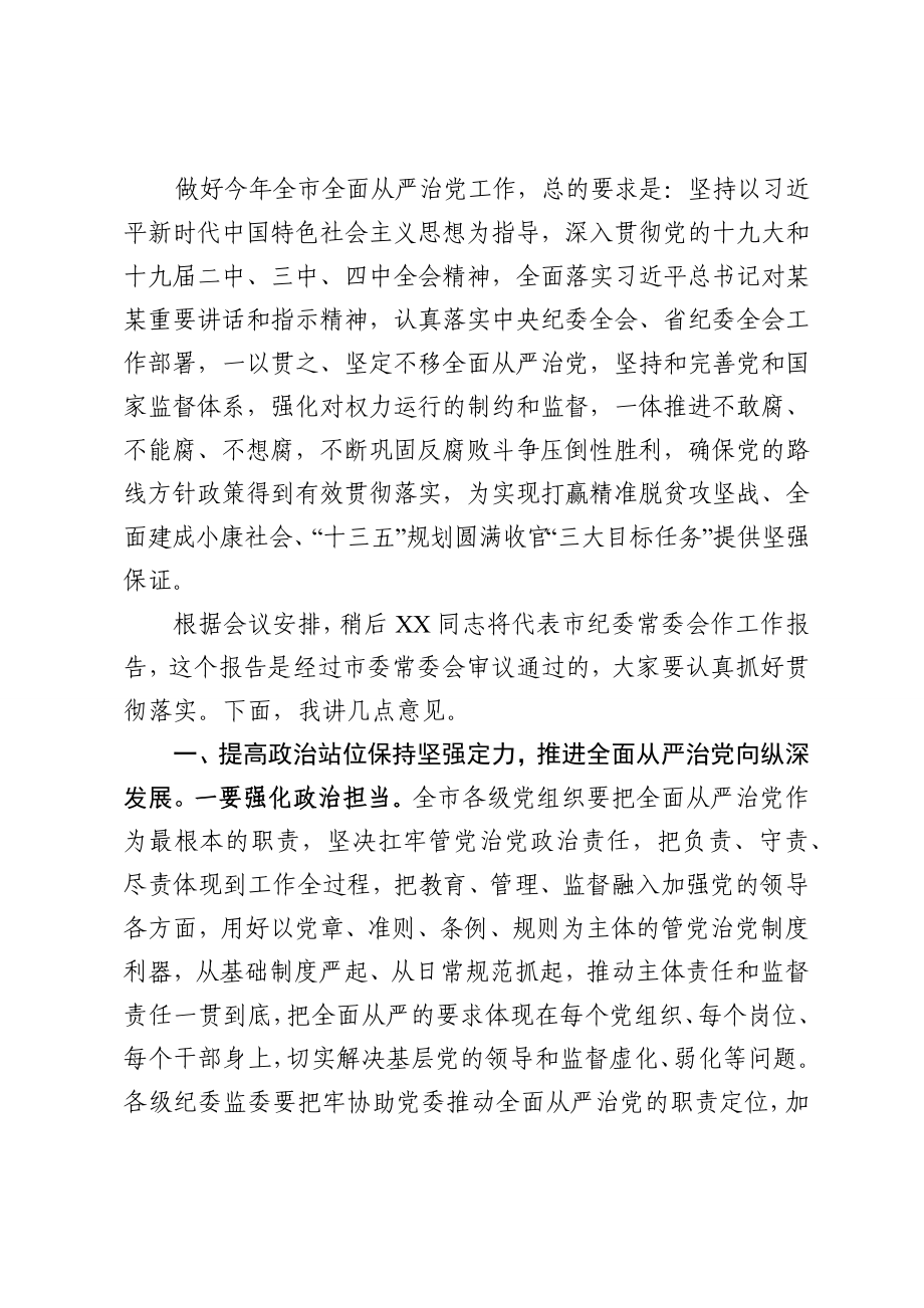 457、市委书记在市纪委全会上的讲话.docx_第3页