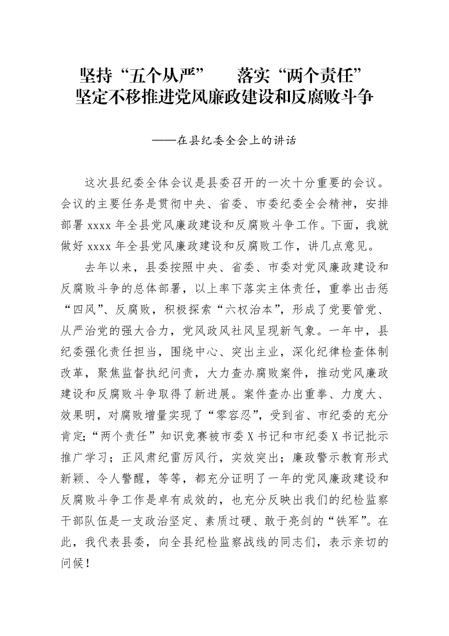 20200210笔友分享在县纪委全会上的讲话.docx_第1页