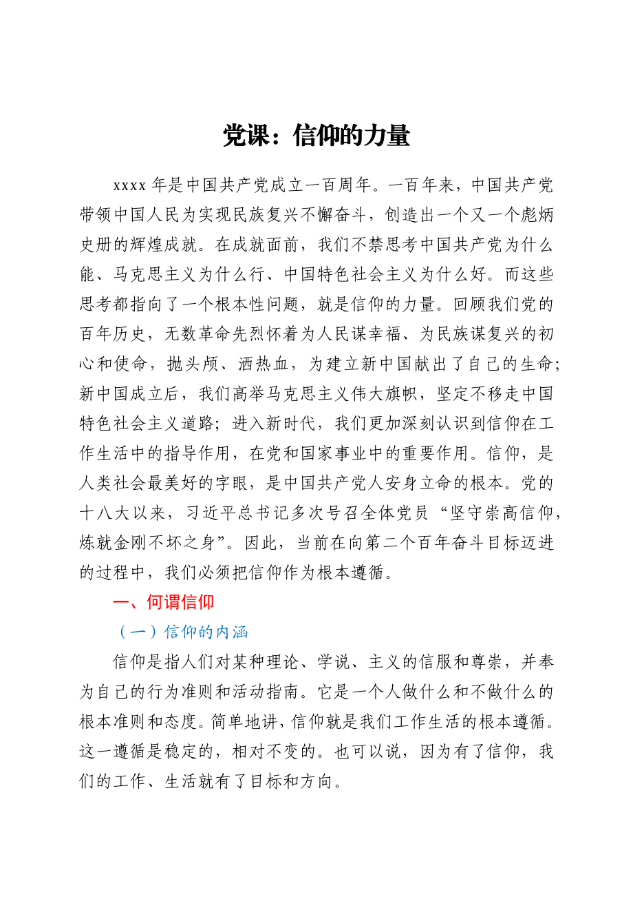 党课：信仰的力量.docx_第1页