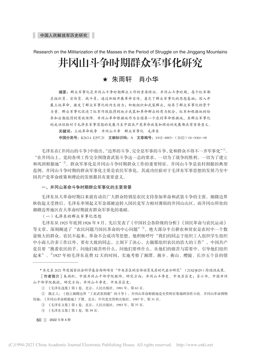 井冈山斗争时期群众军事化研究_朱雨轩.pdf_第1页